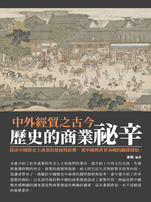 cover image of 歷史的商業祕辛